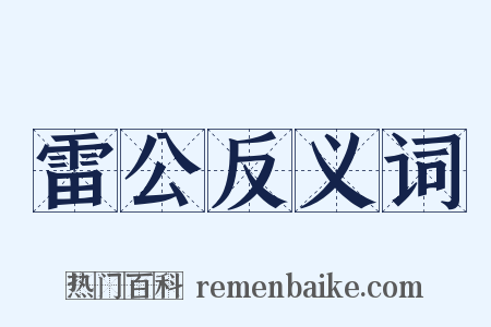 雷公反义词是什么意思的图片